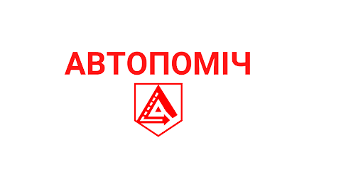 АВТОПОМІЧ - адвокати та експерти по ДТП