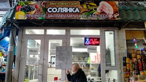 Кафе "СОЛЯНКА"