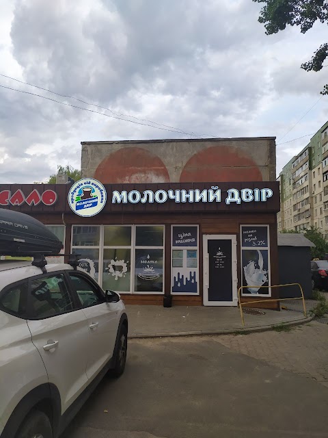 Молочний двір