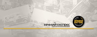 Нічний Експрес