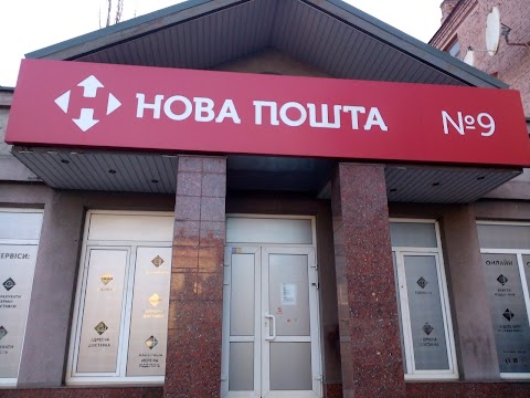 Нова Пошта Дніпро