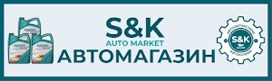 S&K Auto Market, Автомагазин