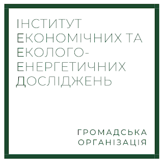 Інститут економічних та еколого-енергетичних досліджень