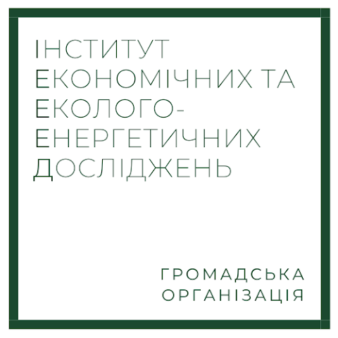 Інститут економічних та еколого-енергетичних досліджень