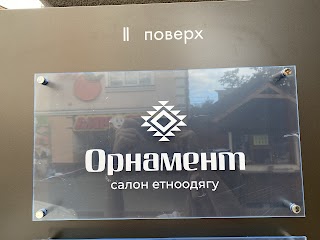 Орнамент салон етноодягу