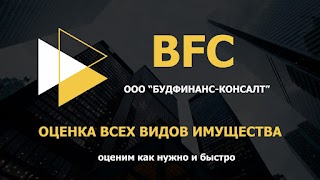 Оценочная компания BFC - ООО "Будфинанс-консалт". Оценка недвижимости. Оценка активов. Оценка имущества. Оценка бизнеса. Оценка корпоративных прав. Оценка интеллектуальной собственности. Оценка торговой марки