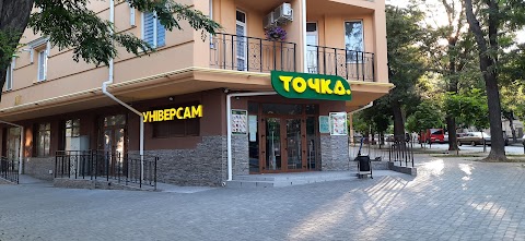 универсам Точка