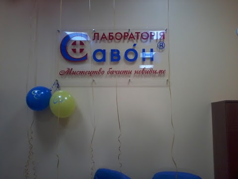 Лабораторія "Савон"