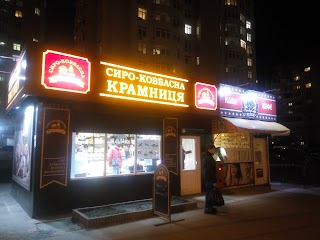 Сиро-ковбасна крамниця