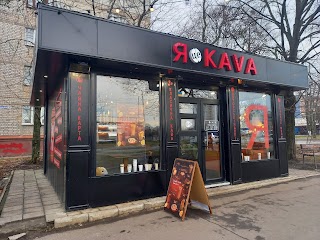 Я ЦЕ КАVА