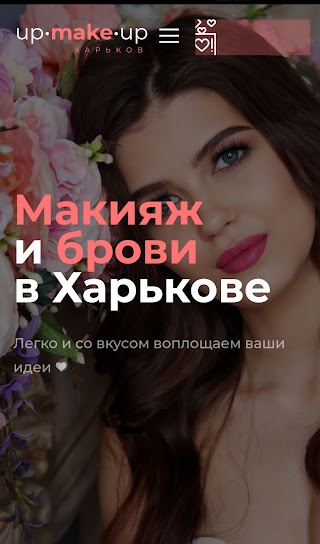 UP-Make-UP! Визажист: макияж и брови в Харькове