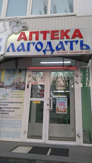 Аптека Благодать