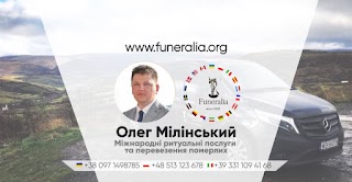 FUNERALIA Олег Мілінський - Міжнародні Ритуальні Послуги та Перевезення померлих