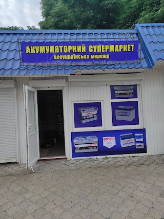 Акумуляторний супермаркет