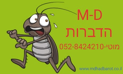 photo of M-D שרותי הדברה. מדביר, לכידה וחיטוי.