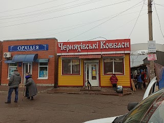 Черняхівські ковбаси