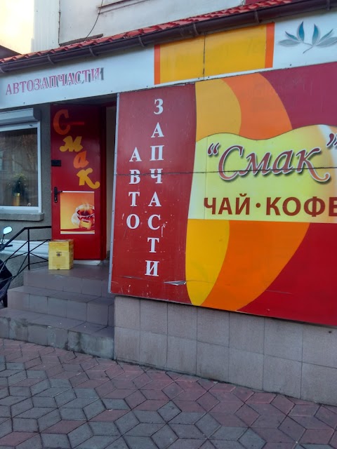 Смак