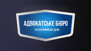 Адвокатское бюро "Коломийца Д.Н."