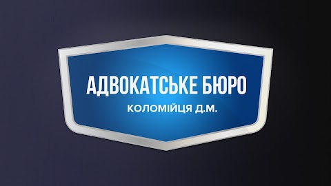 Адвокатское бюро "Коломийца Д.Н."