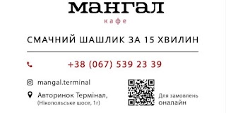 Кафе Мангал | Терминал