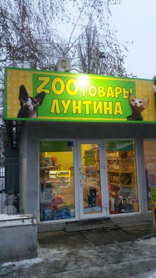 ZOOтовары Лунтина