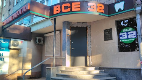 Все 32