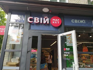 Свiй Маркет