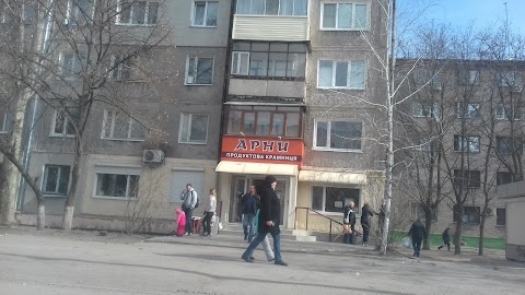 Арні