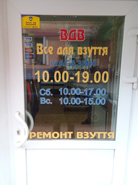 ВСЕ ДЛЯ ВЗУТТЯ (ВДВ) (МАГАЗИН)