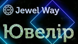 Ювелир ювелирная мастерская Jewel Way