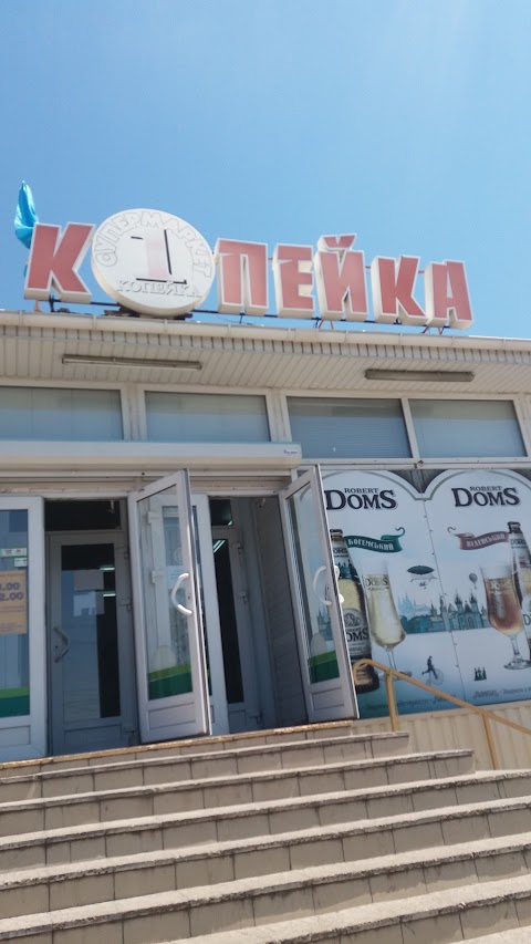 Копійка