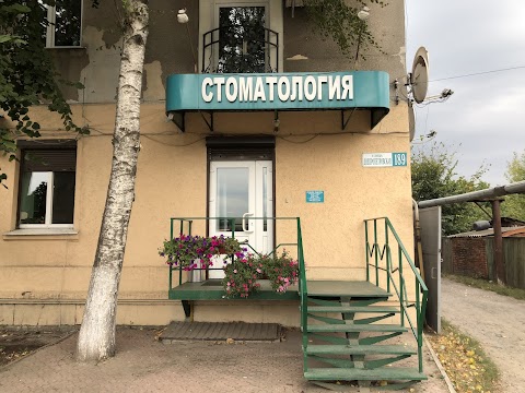 Стоматология на Городской