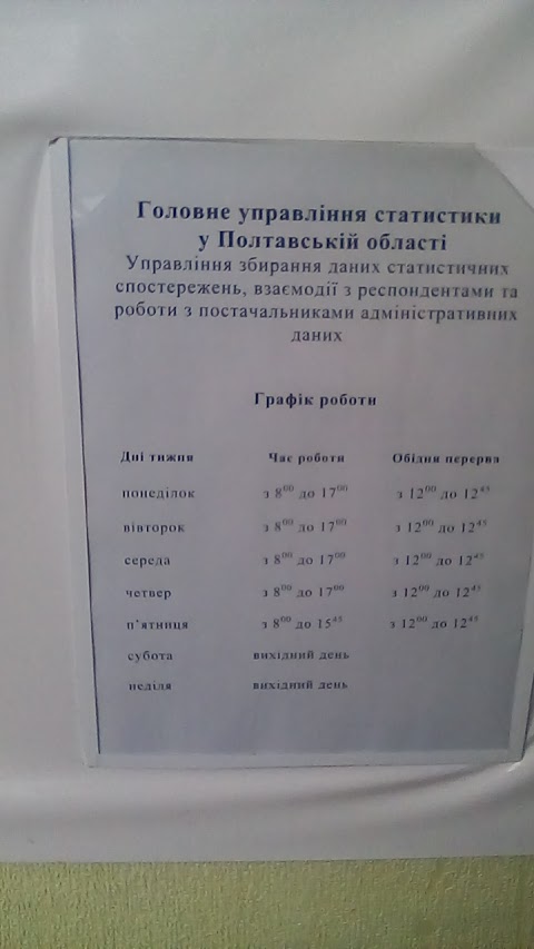 Головне управління статистики у Полтавській області