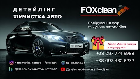 Детейлінг-хімчистка Foxclean