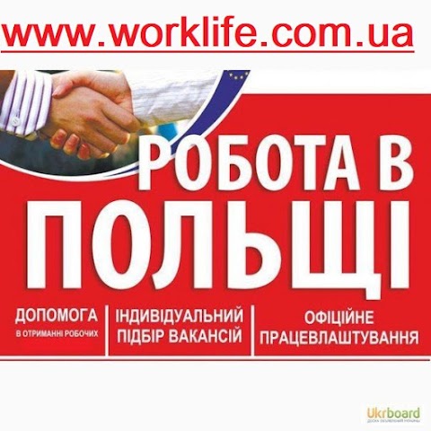 Робота в Польщі Worklife Lviv