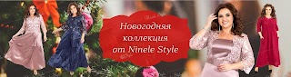 Ninele Style - женская одежда больших размеров, одежда больших размеров от производителя