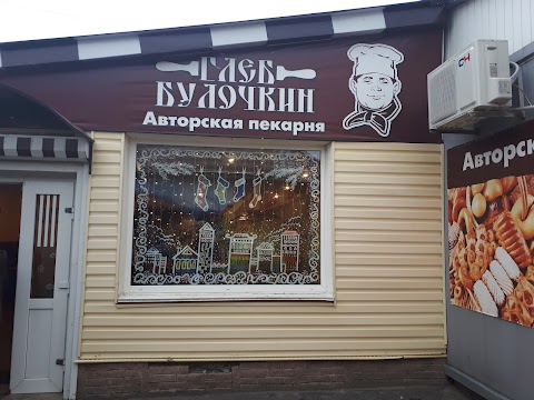 Глеб Булочкин