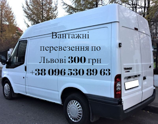 « Перевеземо Усе» Вантажні перевезення Львів, Квартирний Переїзд, Офісний Переїзд, Є вантажники