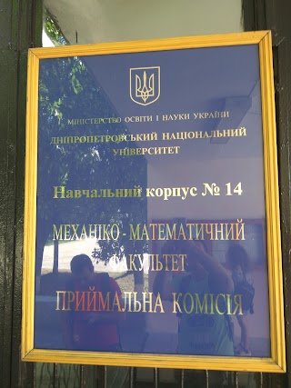 Корпус 14 "Мех-мат" (Приймальна Комісія ДНУ)