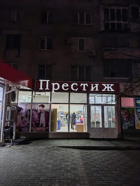 Престиж