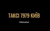 Найдешевше 7979 Таксі