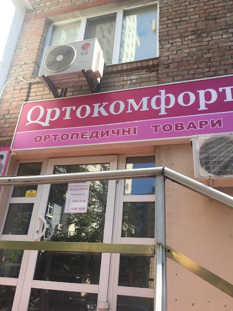 Ортопедический салон “Ортокомфорт”, Ortocomfort.ua