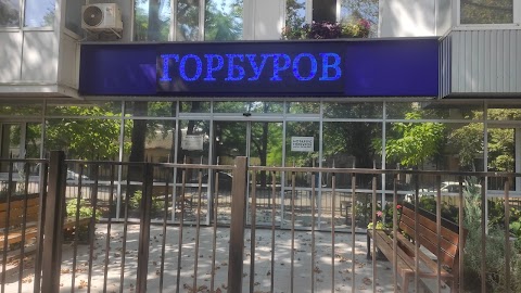 Горбуров