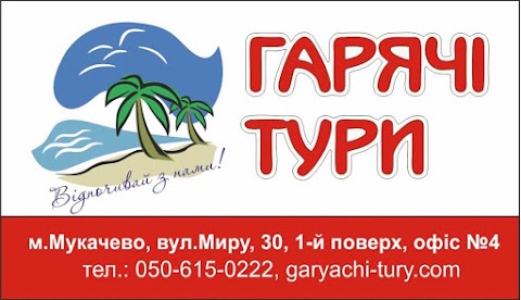 Гарячі Тури Мукачево вул. Мира 30