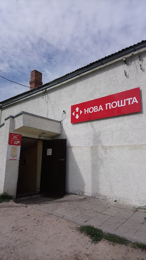 Нова пошта №1