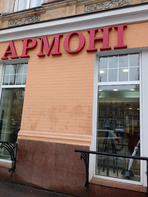 Армоні