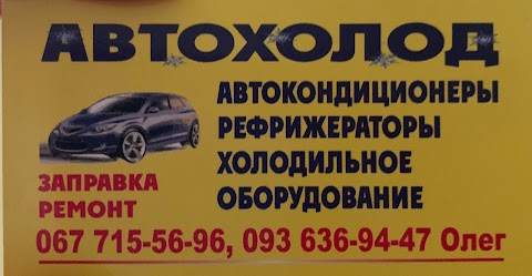 Автохолод