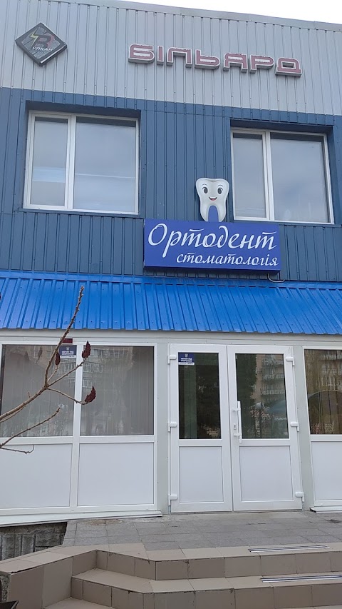 Ортодент