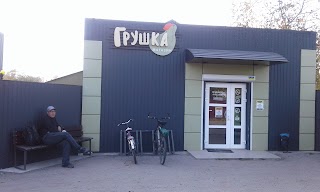 Магазин "Грушка"