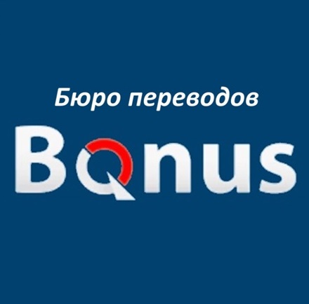 Бюро переводов — «Бонус»